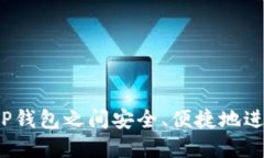 如何在TP钱包之间安全、便