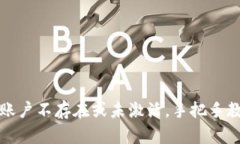 TP钱包显示账户不存在或未