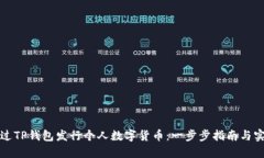 如何通过TP钱包发行个人数