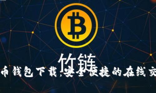 TP数字货币钱包下载：安全便捷的在线交易新选择