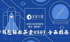 使用TP钱包轻松买卖USDT：