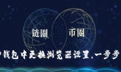 如何在TP钱包中更换浏览器