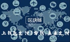 比特币网上钱包支付1分钱