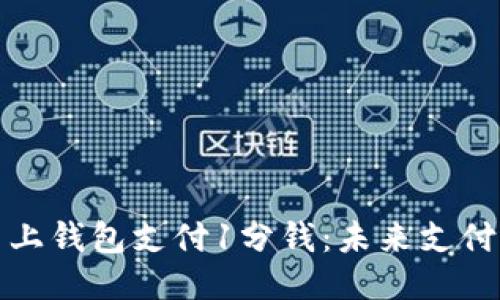 比特币网上钱包支付1分钱：未来支付的新趋势