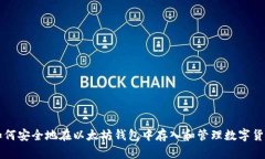 如何安全地在以太坊钱包