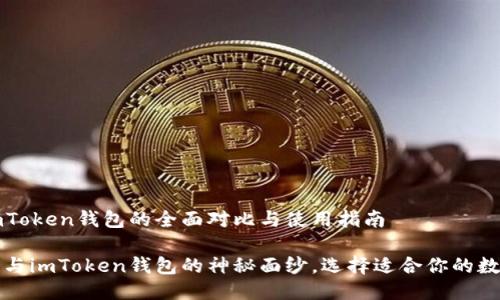 以太坊钱包与imToken钱包的全面对比与使用指南

揭开以太坊钱包与imToken钱包的神秘面纱，选择适合你的数字资产管理工具