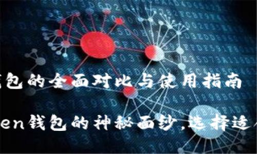 以太坊钱包与imToken钱包的全面对比与使用指南

揭开以太坊钱包与imToken钱包的神秘面纱，选择适合你的数字资产管理工具