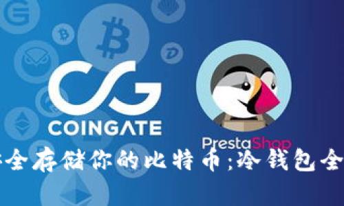 如何安全存储你的比特币：冷钱包全面指南