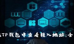 如何在TP钱包中查看转入地