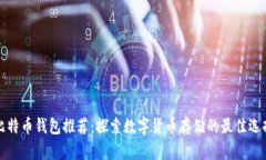 比特币钱包推荐：探索数