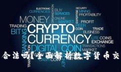 TP钱包买币合法吗？全面解