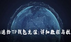 如何快速给TP钱包充值：详