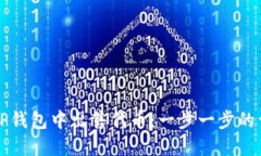 如何在TP钱包中出售代币：