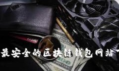 2023年最安全的区块链钱包