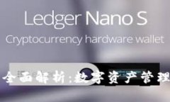 区块链钱包的全面解析：