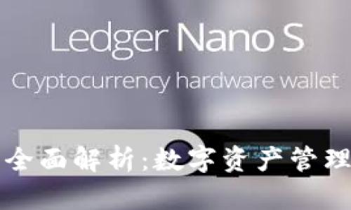 区块链钱包的全面解析：数字资产管理的未来与趋势