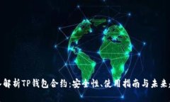 深入解析TP钱包合约：安全