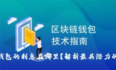 : 区块链钱包的利息在哪里