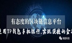 如何使用TP钱包手机银行，