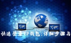 如何快速登录TP钱包：详细