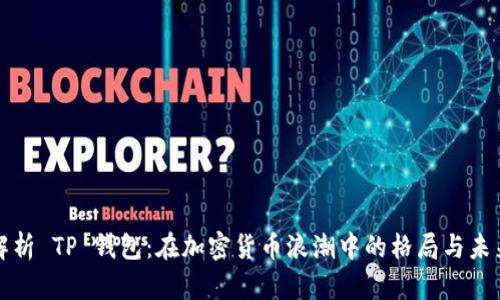 深入解析 TP 钱包：在加密货币浪潮中的格局与未来趋势