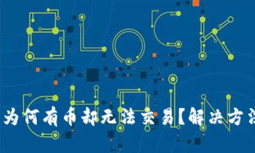 TP钱包：为何有币却无法交易？解决方法全解析