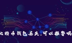 比特币钱包丢失，可以报