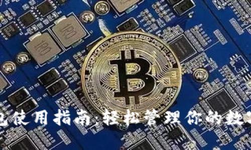 TP钱包使用指南：轻松管理你的数字资产
