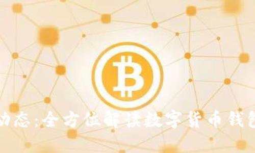 TP钱包最新动态：全方位解读数字货币钱包的未来趋势