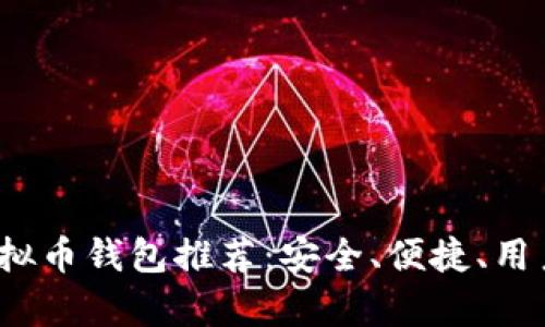 2023年最佳虚拟币钱包推荐：安全、便捷、用户体验全面解析