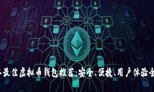 2023年最佳虚拟币钱包推荐：安全、便捷、用户体验全面解析