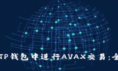 如何在TP钱包中进行AVAX交