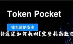 TP钱包转错通道如何找回？