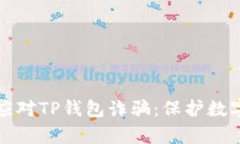 如何有效预防和应对TP钱包