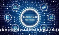 如何解除TP钱包中的无限授