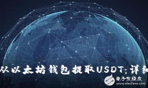 如何从以太坊钱包提取USDT：详细指南