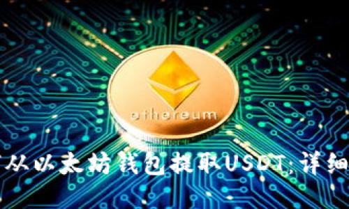 如何从以太坊钱包提取USDT：详细指南