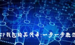 如何使用TP钱包购买代币：