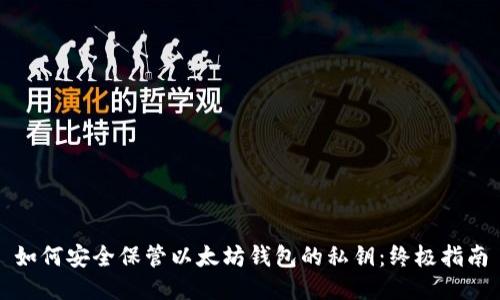 如何安全保管以太坊钱包的私钥：终极指南