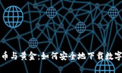 比特币与黄金：如何安全