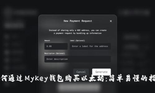 如何通过MyKey钱包购买以太坊：简单易懂的指南