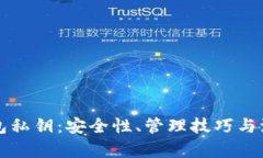 比特币热钱包私钥：安全