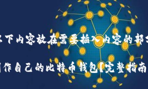 !-- 请将以下内容放在需要插入内容的部分 --

如何轻松制作自己的比特币钱包？完整指南与实用技巧