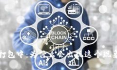 TP钱包转币打包中：为什么