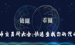 TP钱包代币交易所大全：快