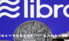 如何通过TP钱包轻松领取