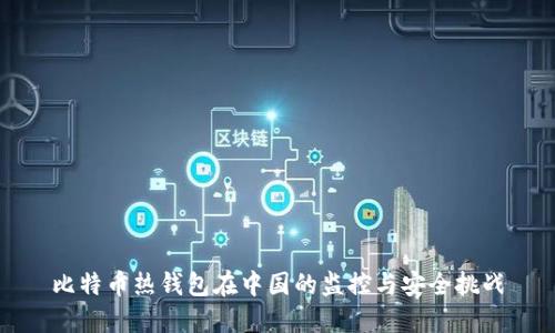 比特币热钱包在中国的监控与安全挑战