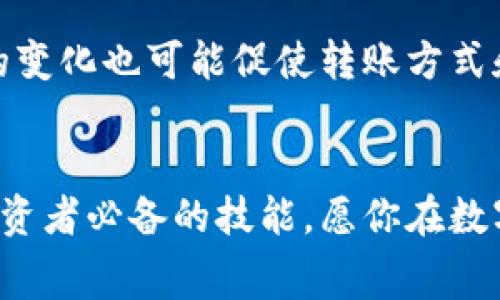 tp冷钱包转账费用：如何精确计算与节省费用

冷钱包, 转账费用, tp钱包, 虚拟货币, 加密资产/guanjianci

引言
在数字货币的世界中，安全性和成本是每个投资者必须关注的核心问题。冷钱包，作为一种被广泛使用的安全工具，其转账费用却并不是一个简单易懂的话题。尤其是对于初次接触这一领域的用户而言，了解冷钱包的转账费用及其影响因素至关重要。本文将详细探讨tp冷钱包的转账费用，并提供有效的节省策略。

什么是冷钱包？
冷钱包是一种将数字资产存储在离线环境中的工具，主要用于安全存储加密货币。这种钱包与网络断开连接，因此它能够抵御黑客攻击和病毒侵蚀。冷钱包可以是硬件钱包、纸钱包等形式。与热钱包（即在线钱包）相比，冷钱包的交易费用通常较低，因为它能够减少交易频率，并在某些情况下避免高峰期间的网络拥堵。

tp冷钱包转账费用的构成
tp冷钱包的转账费用由多个部分构成，主要包括但不限于以下几个方面：
ul
listrong网络手续费：/strong这是进行交易时，发送方需要支付给区块链网络的费用。这一费用会根据网络的使用状况而波动，在交易高峰期间往往会大幅上涨。/li
listrong交易确认时间：/strong不同的交易确认时间会影响转账费用。节点的处理速度和网络拥堵情况都会影响到费用的高低。/li
listrong钱包供应商的费用：/strong在某些情况下，冷钱包提供商可能会收取一定的服务费用，尤其是涉及到用户较为复杂的操作时。/li
listrong货币类型：/strong不同种类的加密货币在转账时可能会有不同的费用标准。例如，比特币的转账费用通常高于以太坊。/li
listrong转账金额：/strong一些钱包服务提供商会针对较小金额的转账收取固定的最低费用，而对于大额转账，费用可能会有所降低。/li
/ul

如何计算tp冷钱包的转账费用
要准确计算tp冷钱包的转账费用，投资者需要关注以下几个步骤：
ol
listrong查看网络状况：/strong通过区块链浏览器或相关交易平台，查看当前网络的拥堵情况。一般来说，拥堵时手续费会更高。/li
listrong选择合适的转账时间：/strong如果不是急用资金，建议选择人流量相对较少的时段进行交易，以节省费用。/li
listrong了解当地法律法规：/strong有些国家地区对数字资产的转账有特别的法律规定，涉及额外的费用或税收。/li
listrong计算所需的确认次数：/strong不同的交易应用对于确认次数的要求不同。根据所需的安全性，选择适合的确认时间。/li
listrong估算成本：/strong将以上所有因素结合起来，得出一个完整的费用预估。/li
/ol

节省tp冷钱包转账费用的策略
在处理tp冷钱包的转账时，有多种方法可以有效降低成本：
ul
listrong选择低拥堵时间段：/strong通常在周末或非工作日，网络拥堵会有所减轻。/li
listrong利用交易筛选工具：/strong许多交易平台提供实时费用计算工具，帮助用户选择最佳费用。/li
listrong尽量合并转账：/strong如果有多笔小额交易，可以考虑将其合并成一笔，减少转账次数，从而降低整体费用。/li
listrong关注网络升级：/strong区块链网络的升级往往意味着交易费用的变化，密切关注相关信息可以帮助用户及时调整策略。/li
listrong选择合适的钱包平台：/strong在选择冷钱包服务提供商时，确认其费用结构，选择透明且成本低的服务。/li
/ul

总结
tp冷钱包转账费用是影响用户体验的重要因素，合理安排转账时间、选择适合的手续费、利用工具帮助计算等，都是能有效降低费用的方法。尽管数字货币交易的费用不可避免，但了解如何计算和这些费用，对每一位投资者来说，都是非常重要的。希望通过本文的详细介绍，能够帮助各位在数字资产的投资与管理中做出更好的决策。

未来发展趋势
随着数字货币市场的发展，冷钱包转账费用的结构与计算方式可能会发生变化。新技术的引入、区块链的改进，以及监管政策的变化，都会影响到这一领域的开展。同时，用户需求的变化也可能促使转账方式和费用的透明化，从而为用户提供更为友好的手续费方案。未来，由于数字货币的普及，转账费用的竞争将愈演愈烈，各大钱包服务提供商将不断自身的费用结构，以吸引更多用户。

结束语
希望本文不仅能够为你提供关于tp冷钱包转账费用的实用信息，更能引导你在数字资产的投资路上少走弯路，事半功倍。记住，了解费用结构、选择最佳操作时机及工具，是每个投资者必备的技能。愿你在数字货币的世界中游刃有余，财富增长。