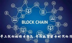 探秘最早上线的比特币钱