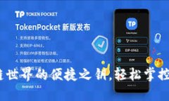 轻钱包：区块链世界的便